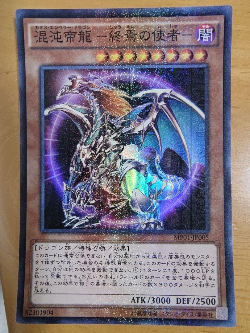 遊戯王　混沌帝龍-終焉の使者- 混沌帝龍終焉の使者【ウルトラ】{QCLP-JP016}《モンスター》