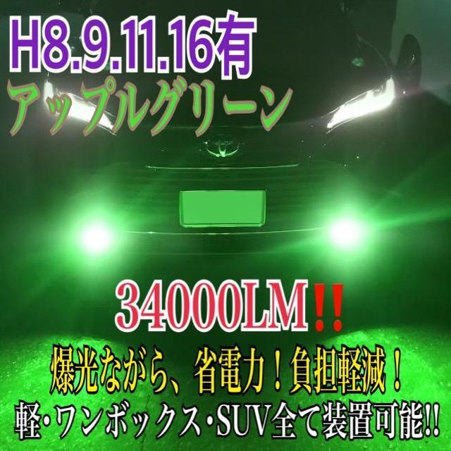 新登場¡34000LM‼️フォグランLED外車対応アップルグリーンH11 - メルカリ 新登場¡34000LM‼️フォグランLED外車対応アップルグリーンH11 - メルカリ