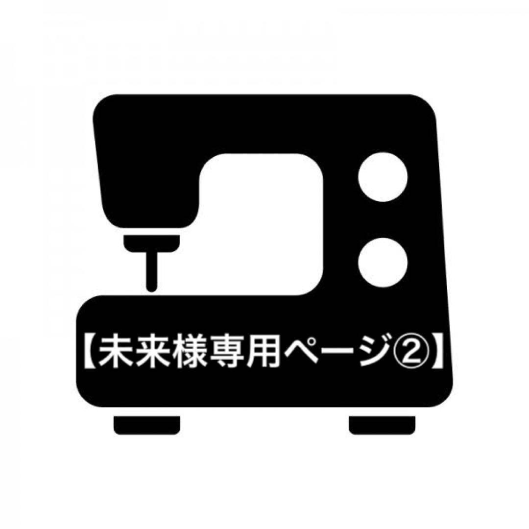 【未来様専用ページ②】