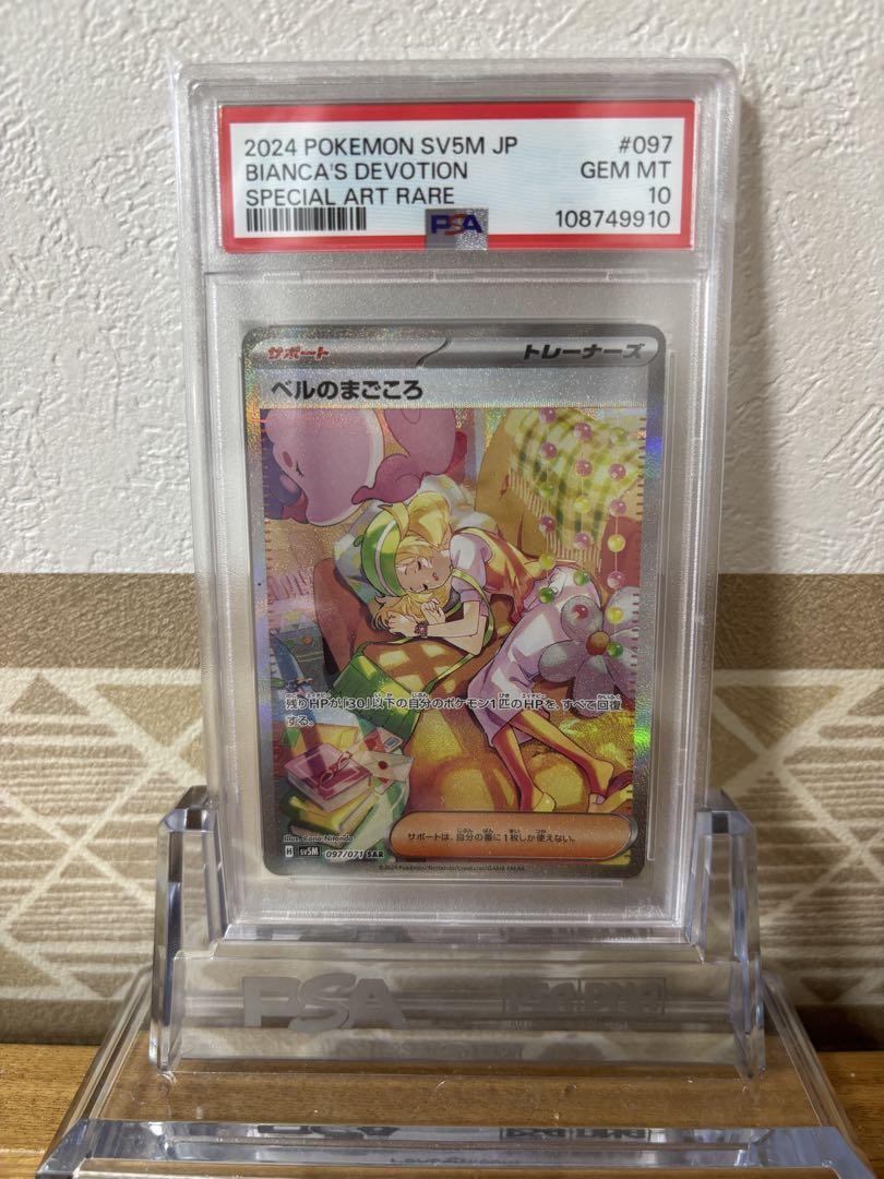 ベルのまごころ　PSA 10 PSA10鑑定済〕ベルのまごころ【SAR】{097/071} - カードラッシュ