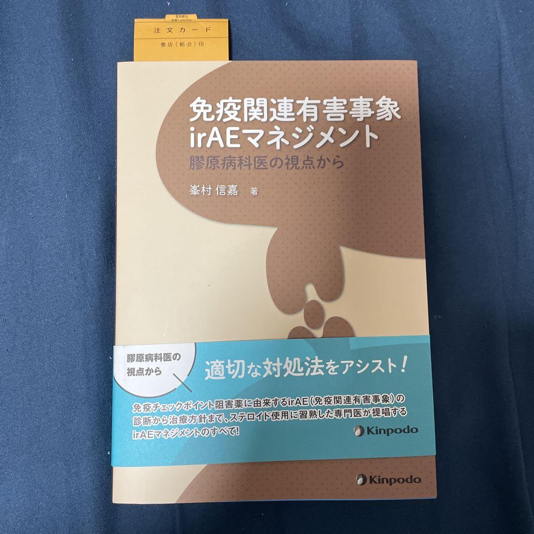 新品　免疫関連有害事象 irAEマネジメント