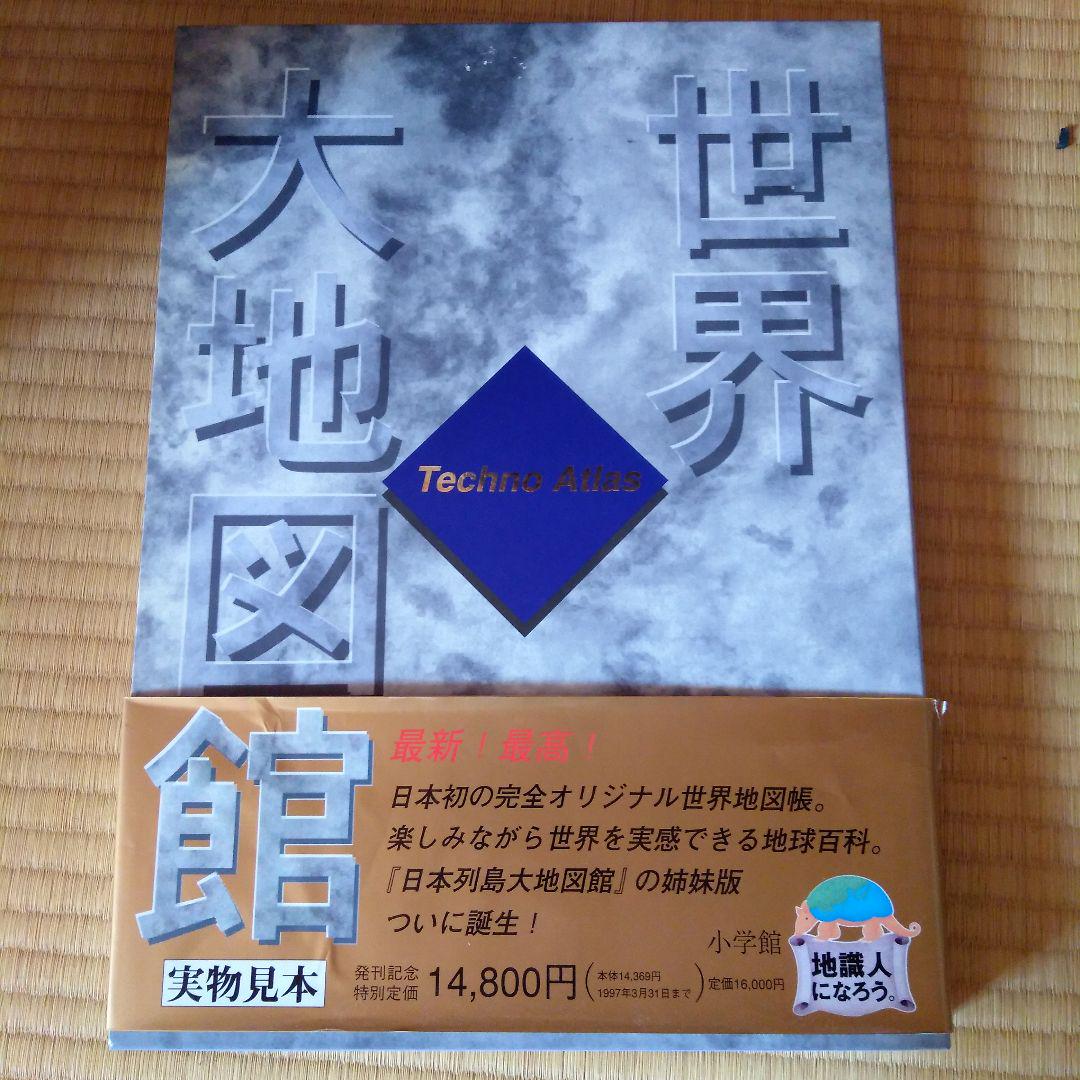 世界大地図館 テクノアトラス 新品未使用品 世界大地図館 - 紀伊國屋書店ウェブストア｜オンライン書店｜本