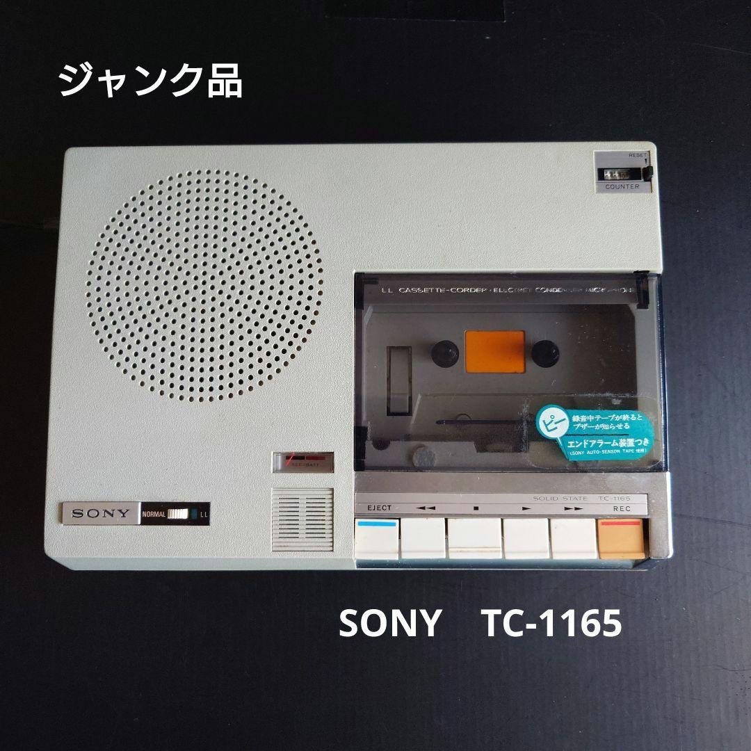 ジャンク品！SONY TAPECORDER TC-1165カセットレコーダー昭和