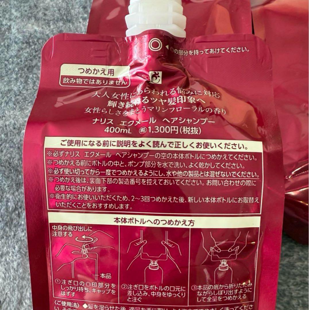 ナリス エクメール シャンプー詰め替え5袋、コンディショナー