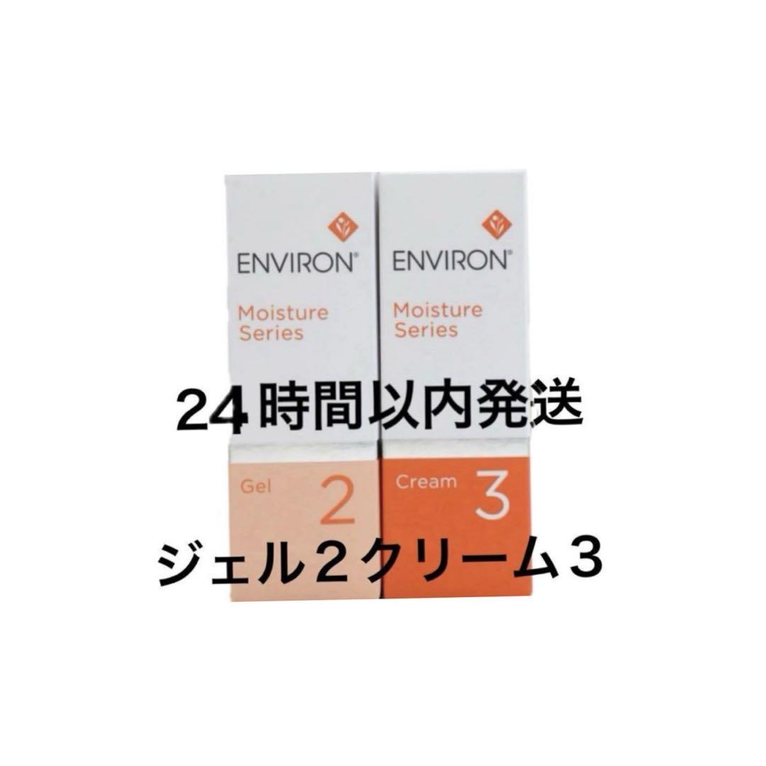 エンビロン　モイスチャージェル2クリーム3