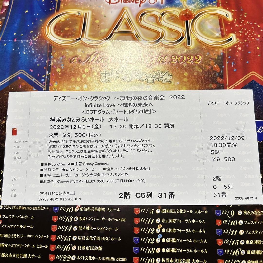 12 9 金 横浜 ディズニーオンクラシック まほうの夜の音楽会 22 メルカリ 12 9 金 横浜 ディズニーオンクラシック まほうの夜の音楽会 22 メルカリ