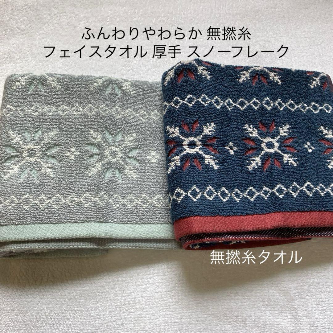フェイスタオル 無撚糸 ふんわりやわらか300匁 北欧調 スノーフレーク