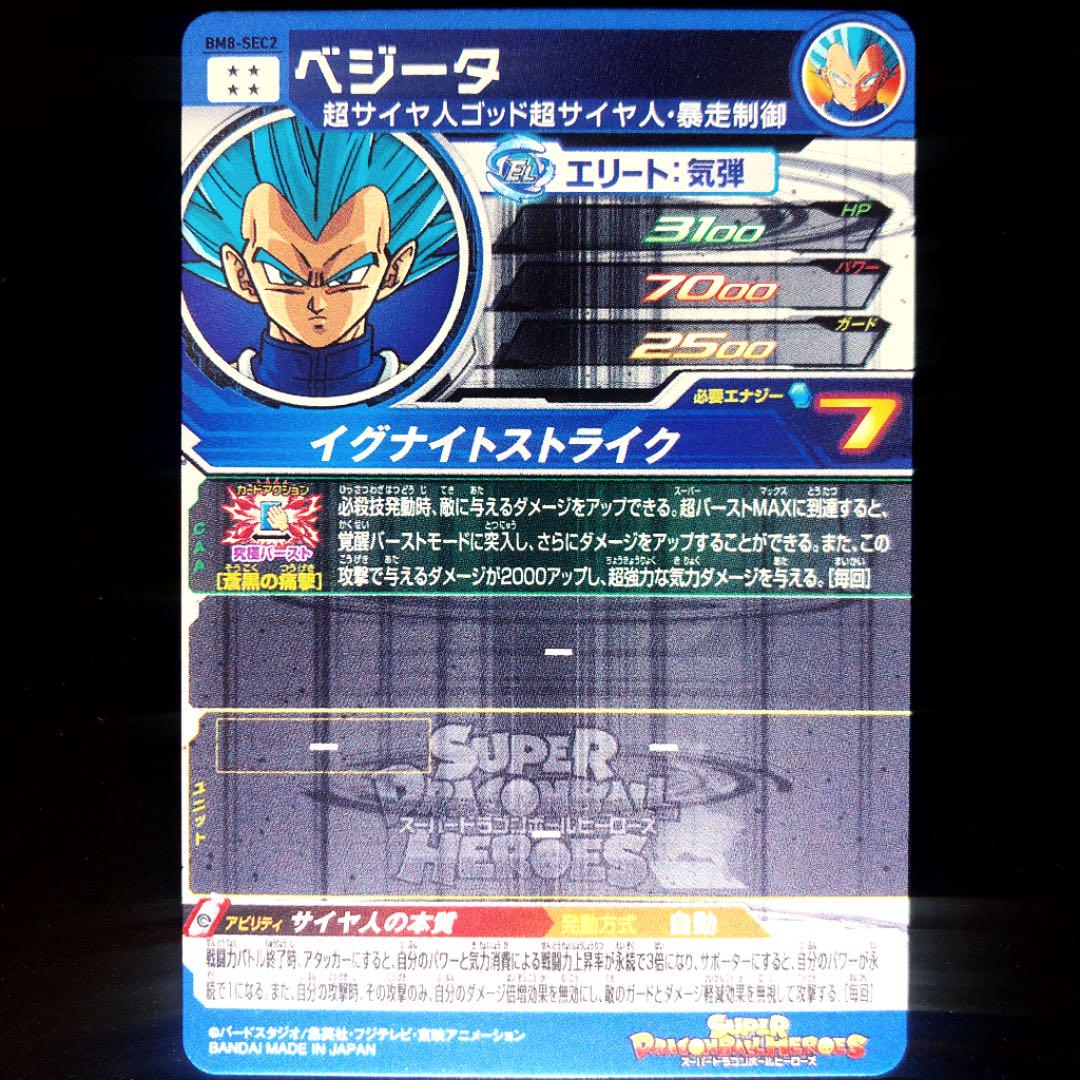流行り の ブランド  ◇サイヤ人の本質◇ BM8-SEC2 ベジータ【蒼神暴走・制御】SDBH ドラゴンボールカード
