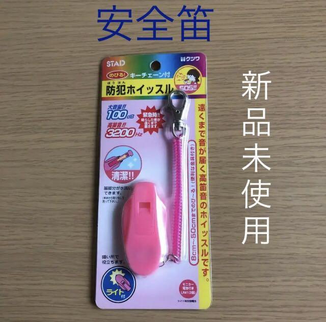 アウトレット品 防犯ホイッスル 安全笛 小学生 ピンク新品未使用 www.anavara.com アウトレット品 防犯ホイッスル 安全笛 小学生 ピンク新品未使用 www.anavara.com