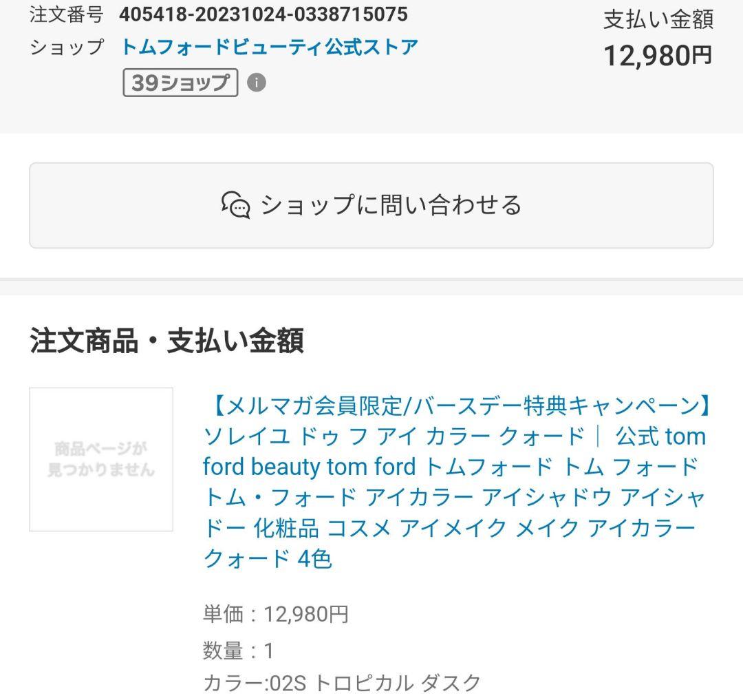 @限定トムフォード アイカラークォード 02S トロピカルダスク 国内正規品廃盤