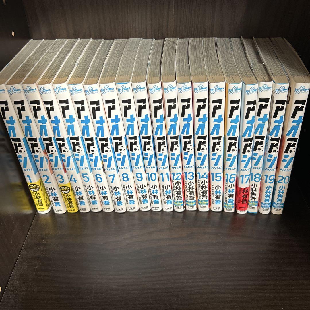 円高還元 1〜20巻セット アオアシ - ショップ 少年漫画オンライン 少年漫画