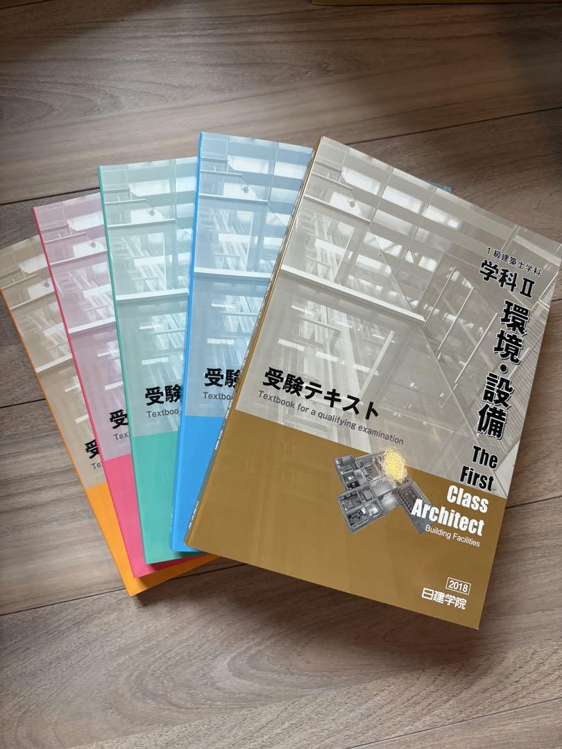 1級建築士 学科 受験テキスト 全5巻セット 日建学院一級建築士学科受験テキスト問題解説集Ⅰ〜Ⅴ、重要条文