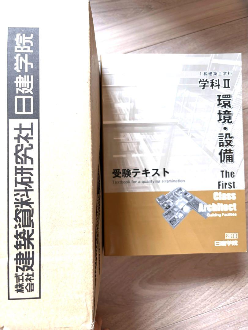 一級建築士 受験テキスト セット 1級建築士 学科 受験テキストセット 2018年版 日建学院 - メルカリ