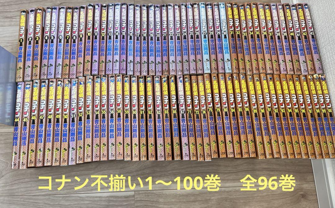 名探偵コナン　不揃い　1〜100巻　全96巻セット　青山剛昌