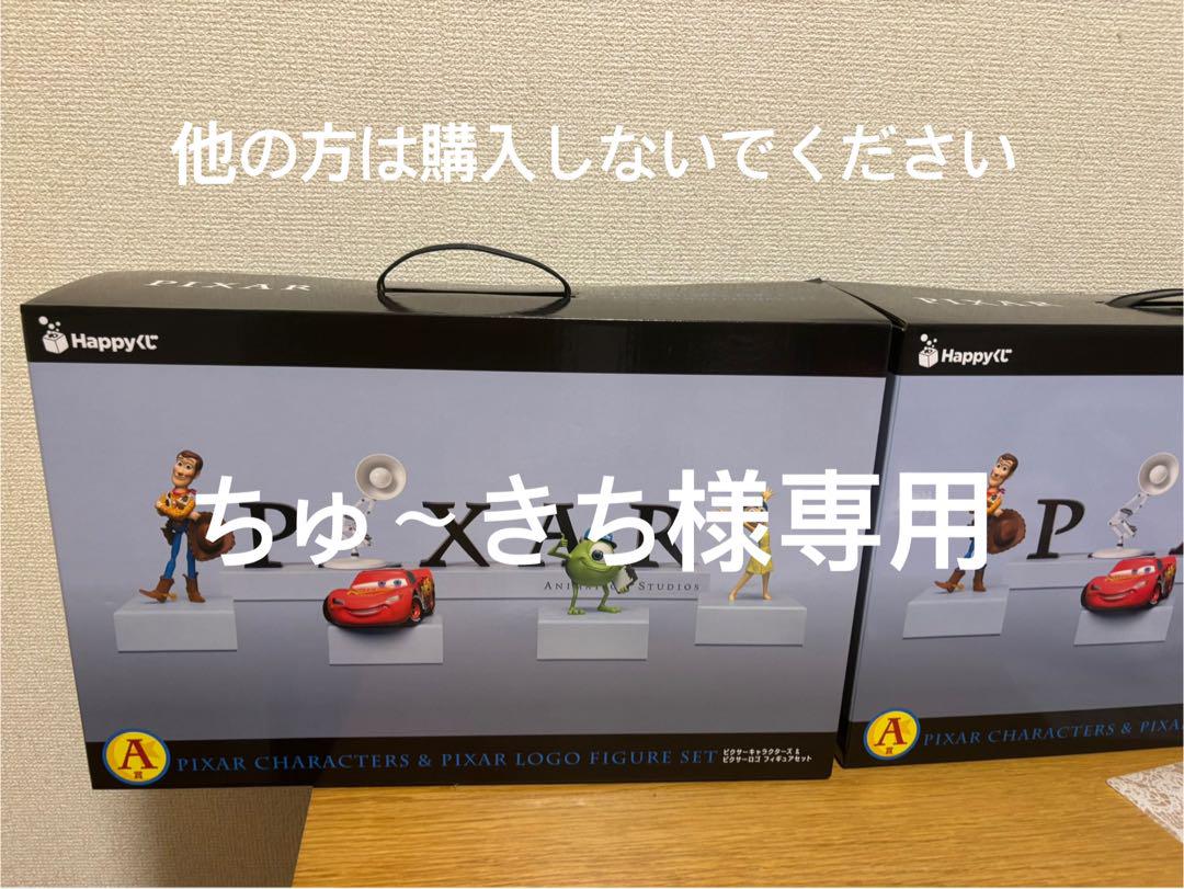 ピクサー happyくじA賞 おまけ付き⭐︎