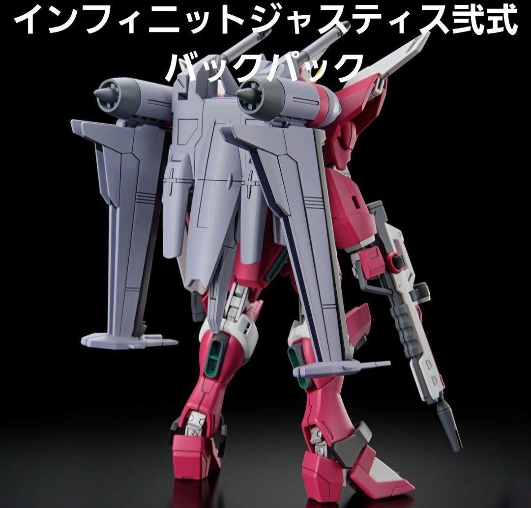 HG インフィニットジャスティス ガンダム 弐式 バックパック 未