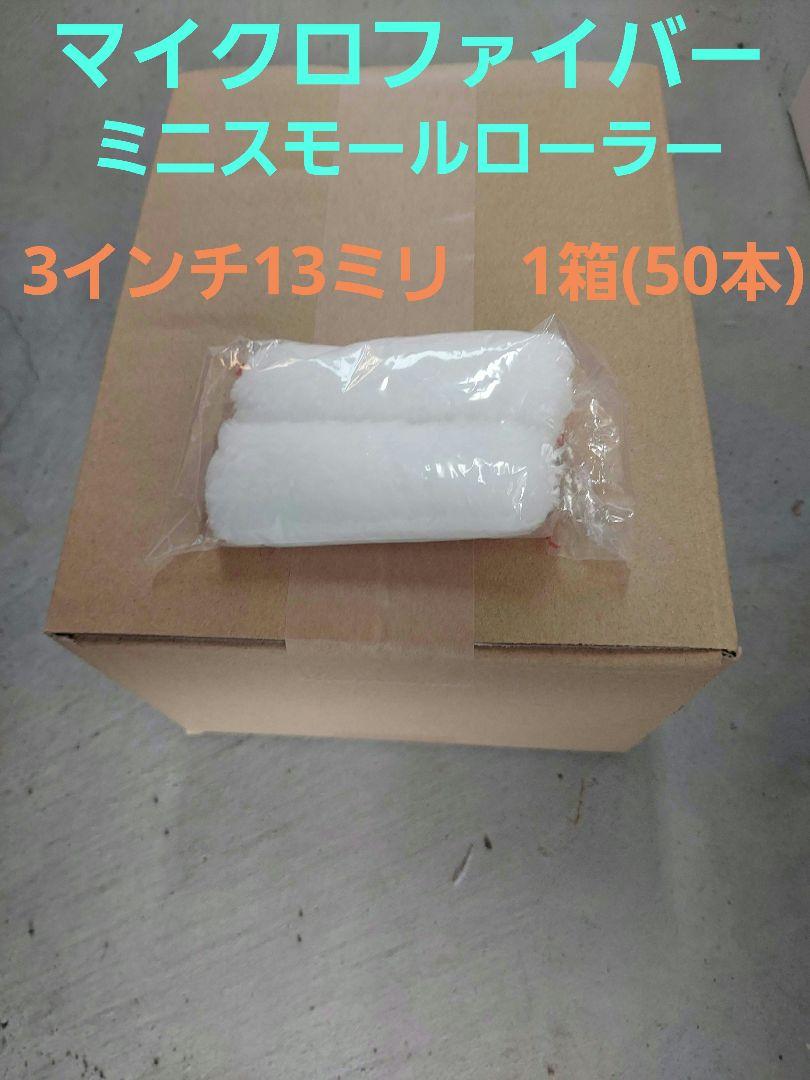 マイクロファイバーミニスモール 3インチ13ミリ　1箱(50本)