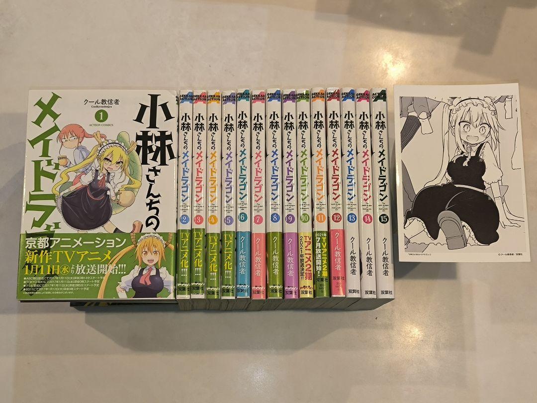小林さんちのメイドラゴン 1〜15