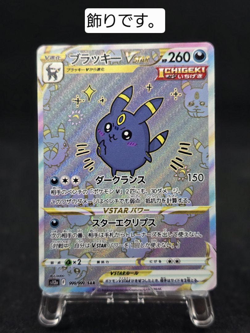 ブラッキー　ちいかわ　　　　　　　　⚠️ブラッキーVstarは飾りです⚠️