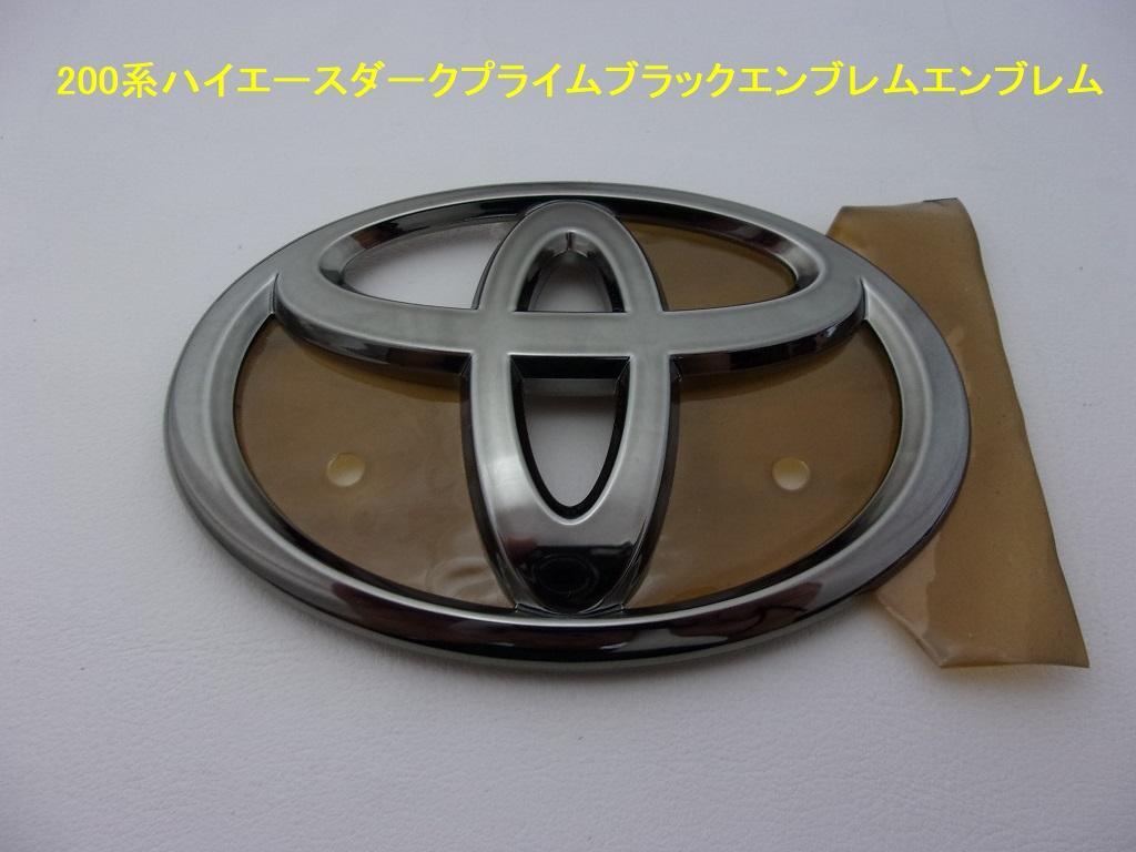 200系ハイエース ダークプライム ブラックエンブレム (ワイドB フロント用)