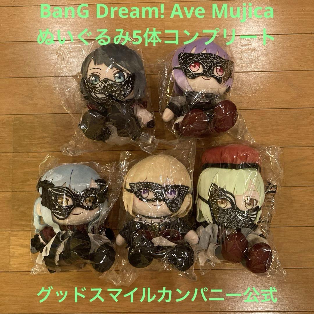 グッスマ バンドリ Ave Mujica アベムジカ ぬいぐるみ 5種
