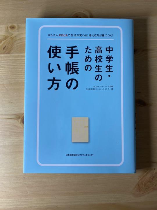 中学生・高校生のための手帳の使い方 かんたんPDCAで生活が変わる!考える力が…
