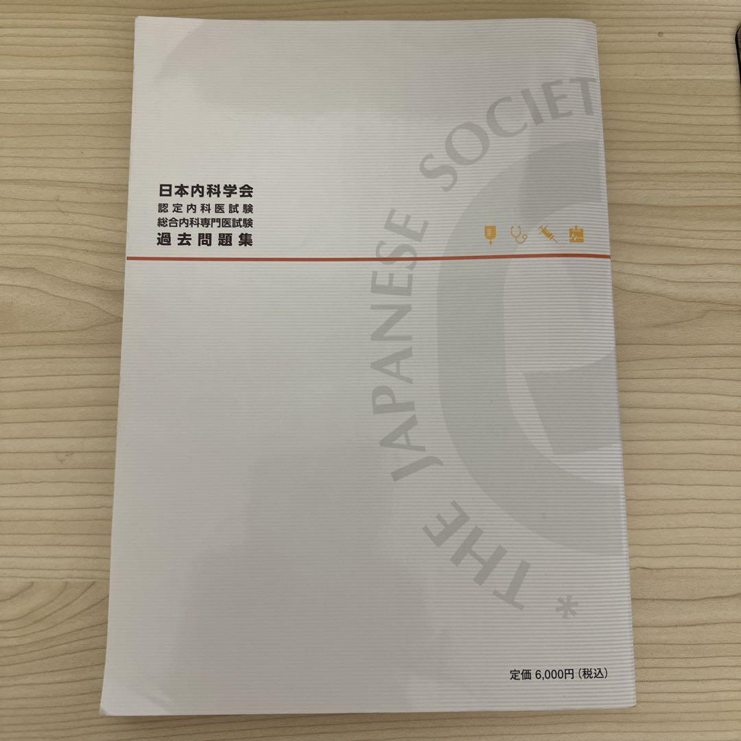 日本内科学会 内科医試験過去問題集 第2集 - メルカリ