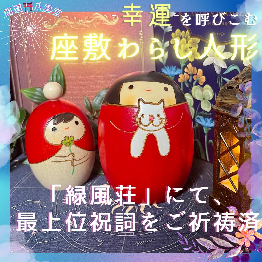 【御霊分け|開運招福】座敷わらし様宿る こけし人形さん【最上位祝詞】