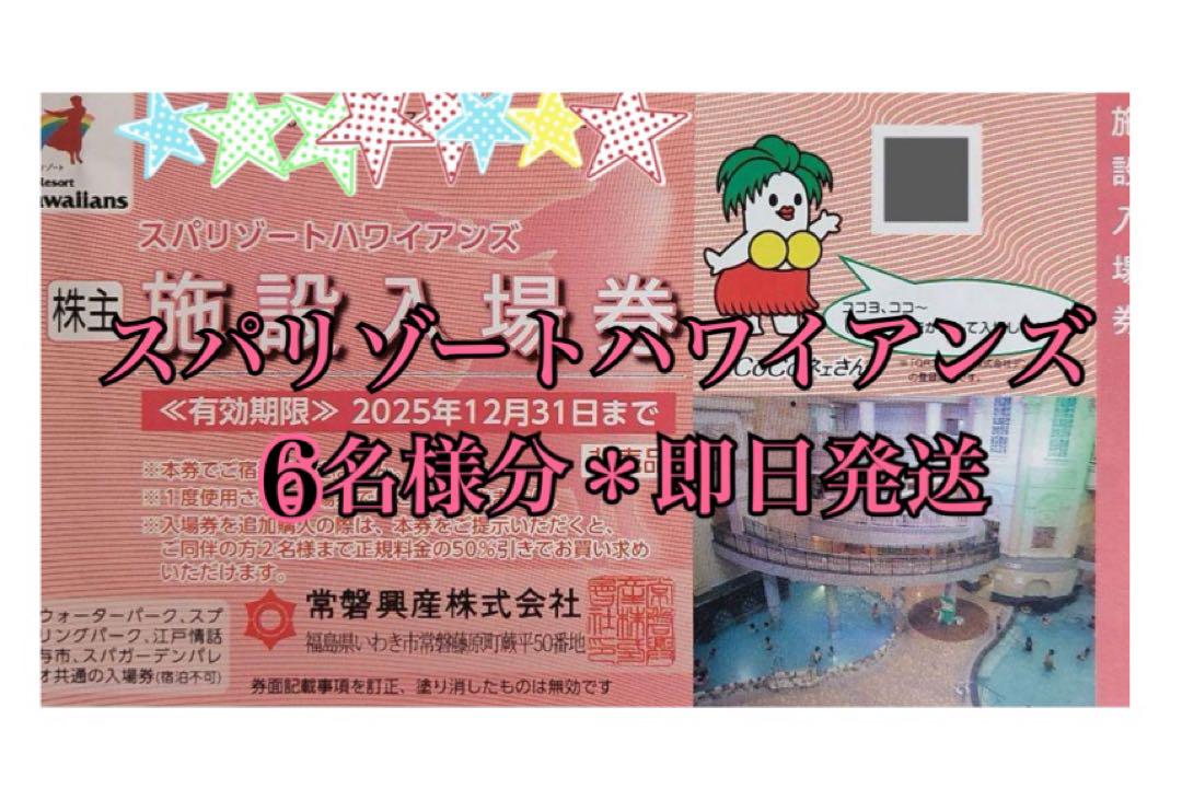 ＊最新＊スパリゾートハワイアンズ(温泉)無料券3名様分＊
