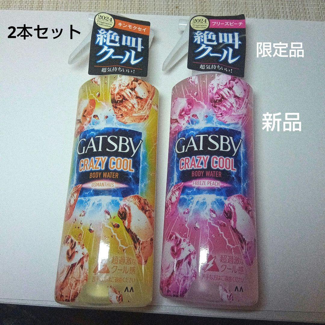 ギャツビー限定品クレイジークール2本セット新品