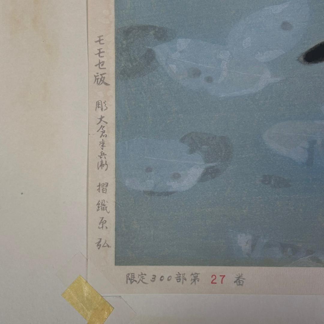 山口華楊「秋晴」手摺木版画 モモセ版画 証明シール有 落款有り 山口華楊「秋晴」手摺木版画 モモセ版画 証明シール有 落款有り
