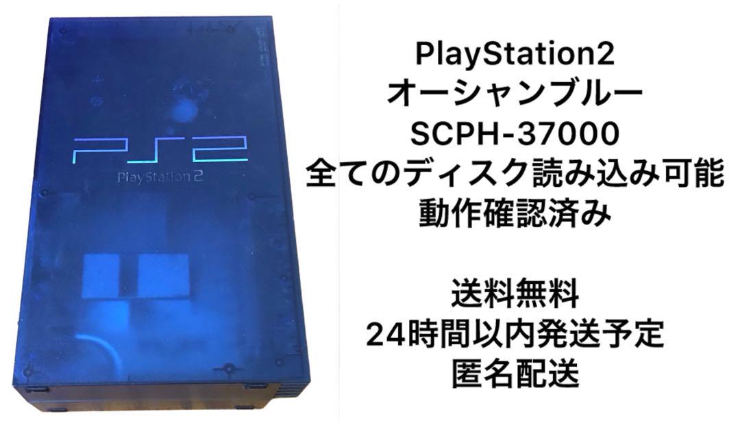 【激安】PlayStation2 オーシャンブルー SCPH-37000 激レア