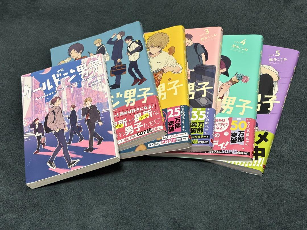 クールドジ男子 小説 漫画
