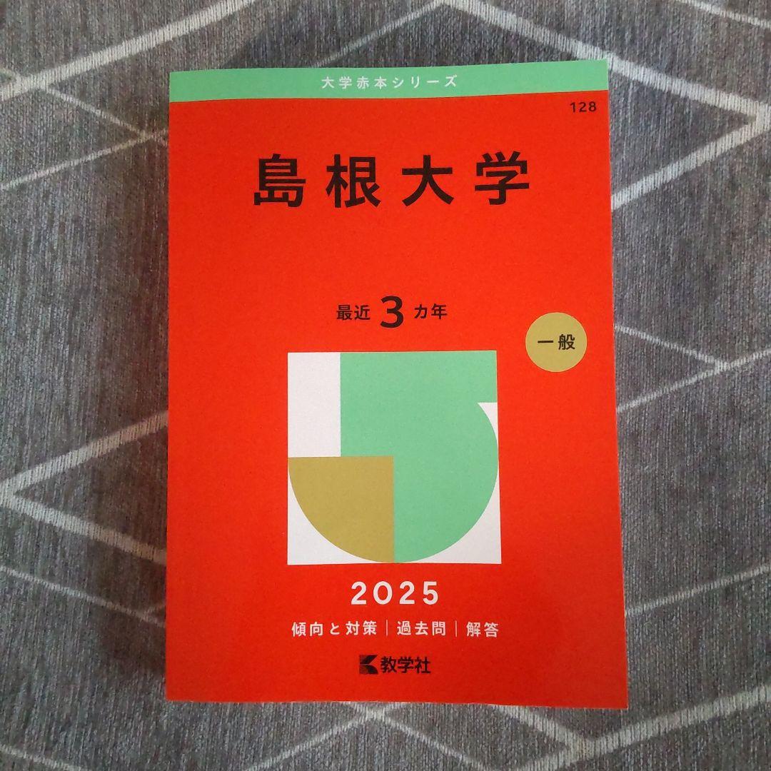 島根大学　赤本　2011,2014,2017,2020,2023　15年分 島根大学 (2023年版大学入試シリーズ) | 教学社編集部 |本