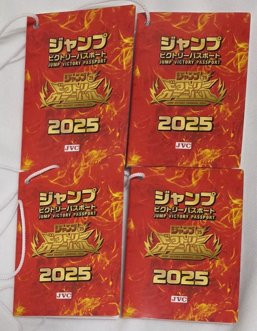 ジャンプビクトリーカーニバル 2025 限定 パスポート　4個セット
