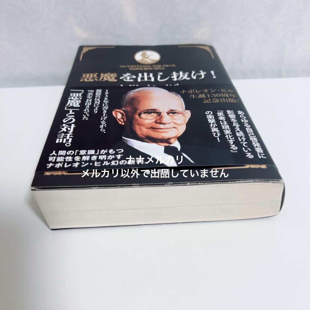 帯・チラシ付き】悪魔を出し抜け！ ナポレオン・ヒル B - メルカリ
