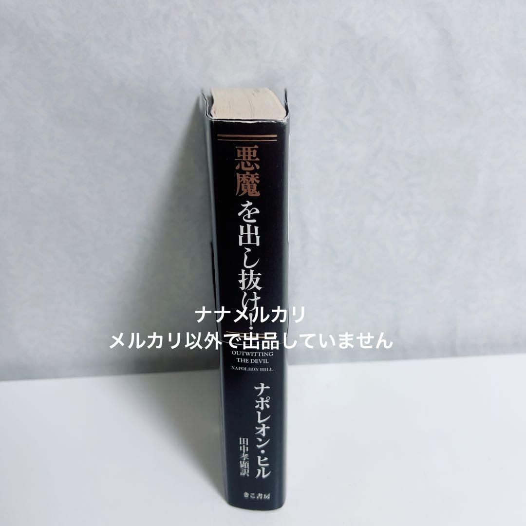帯・チラシ付き】悪魔を出し抜け！ ナポレオン・ヒル B - メルカリ