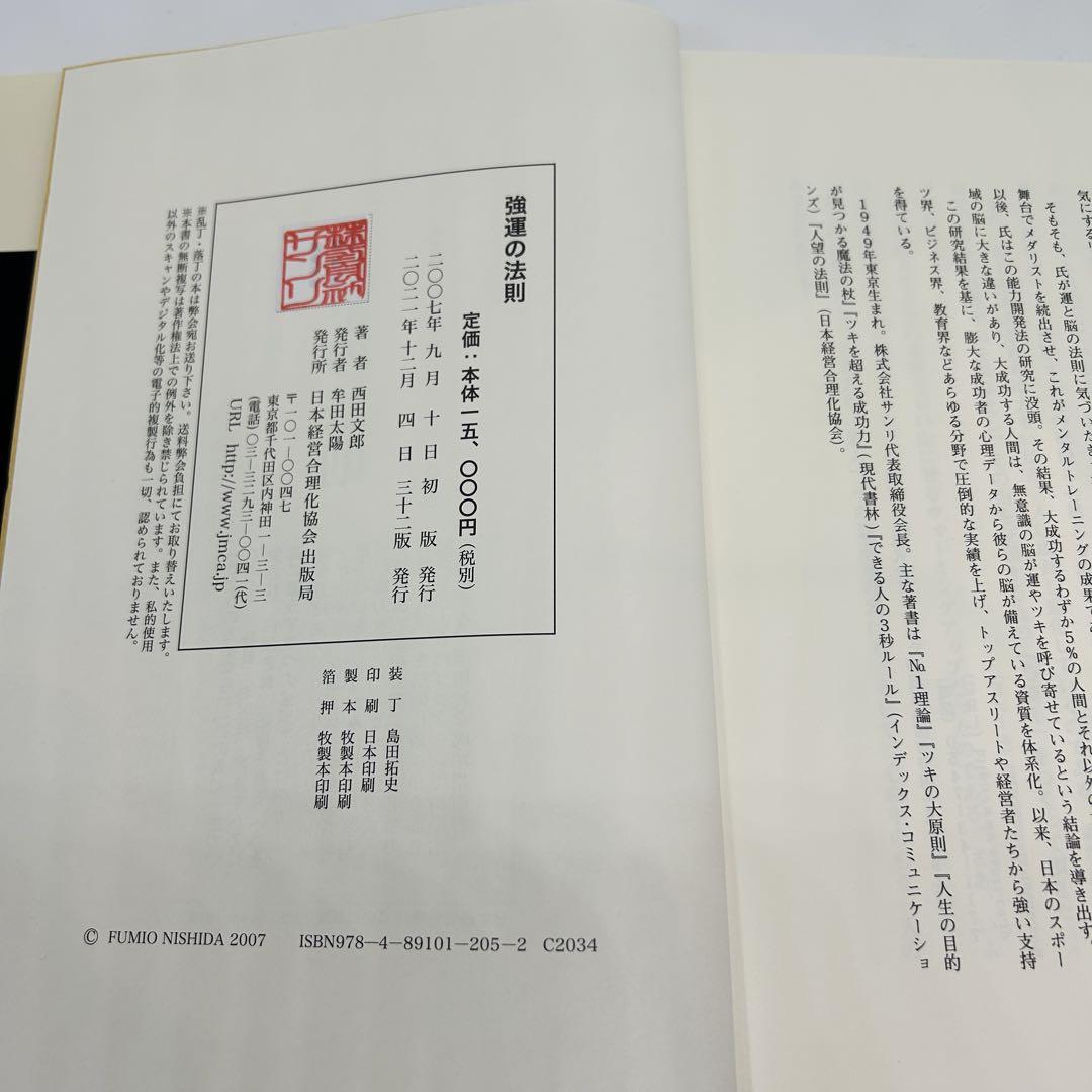 強運の法則 : 社長のための「西田式経営脳力全開」8大プログラム