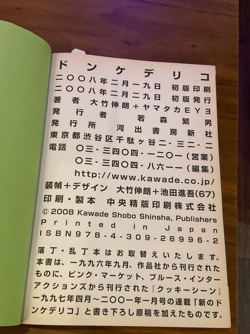 希少 ドンケデリコ 大竹伸朗 ＋ ヤマタカEYE (Eは反転.アイ