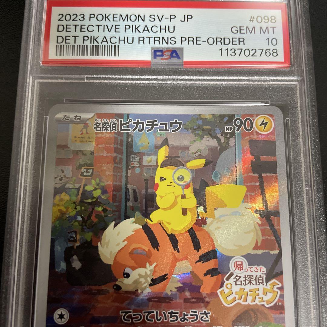 連番購入可】PSA10 名探偵ピカチュウ PROMO SV-Pプロモカード