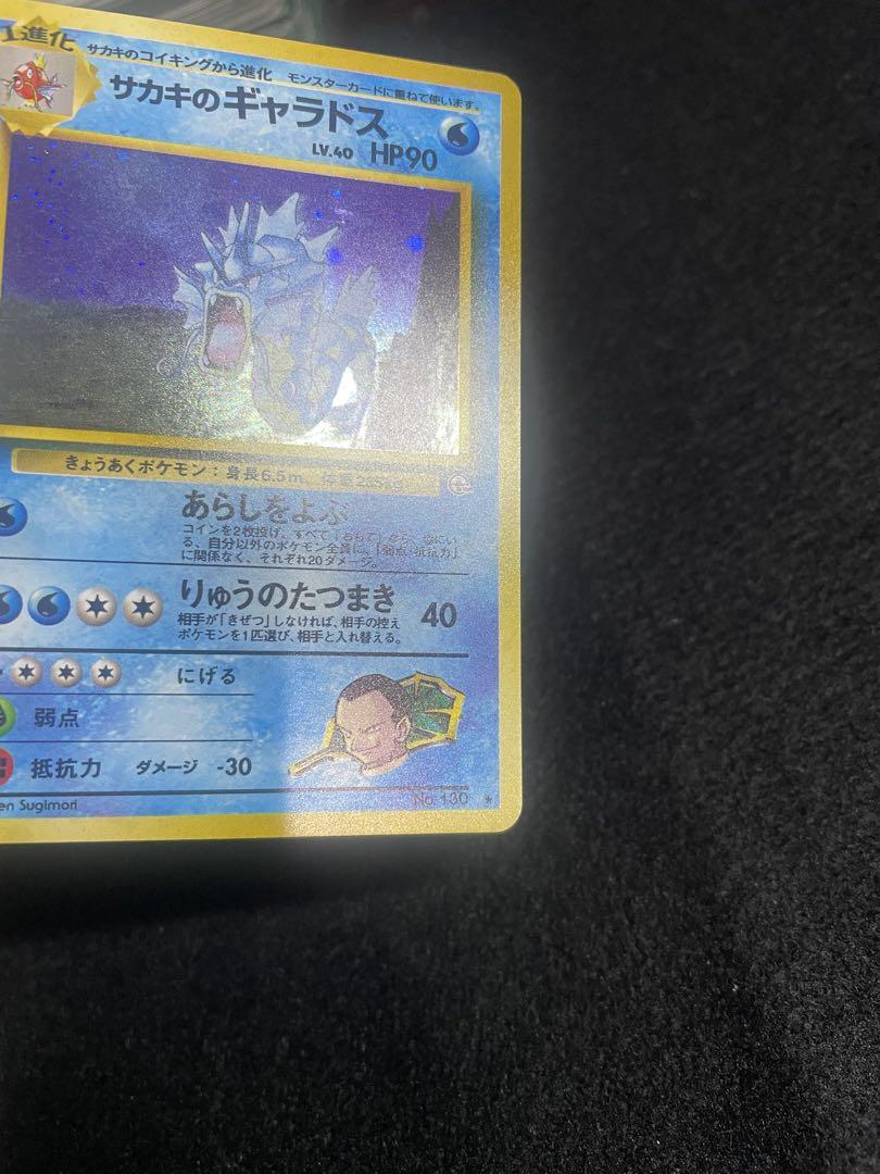 美品S 旧裏 レアキラカード サカキのギャラドス - ポケモン