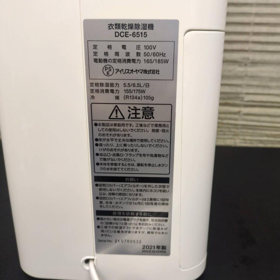 ☆アイリスオーヤマ　衣類乾燥除湿器　DCE-6515　2021年製
