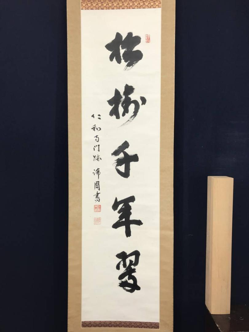 真作】千ノ代門跡/森諦圓/松樹千年翠/一行書/掛軸/名家伝来/AC-59