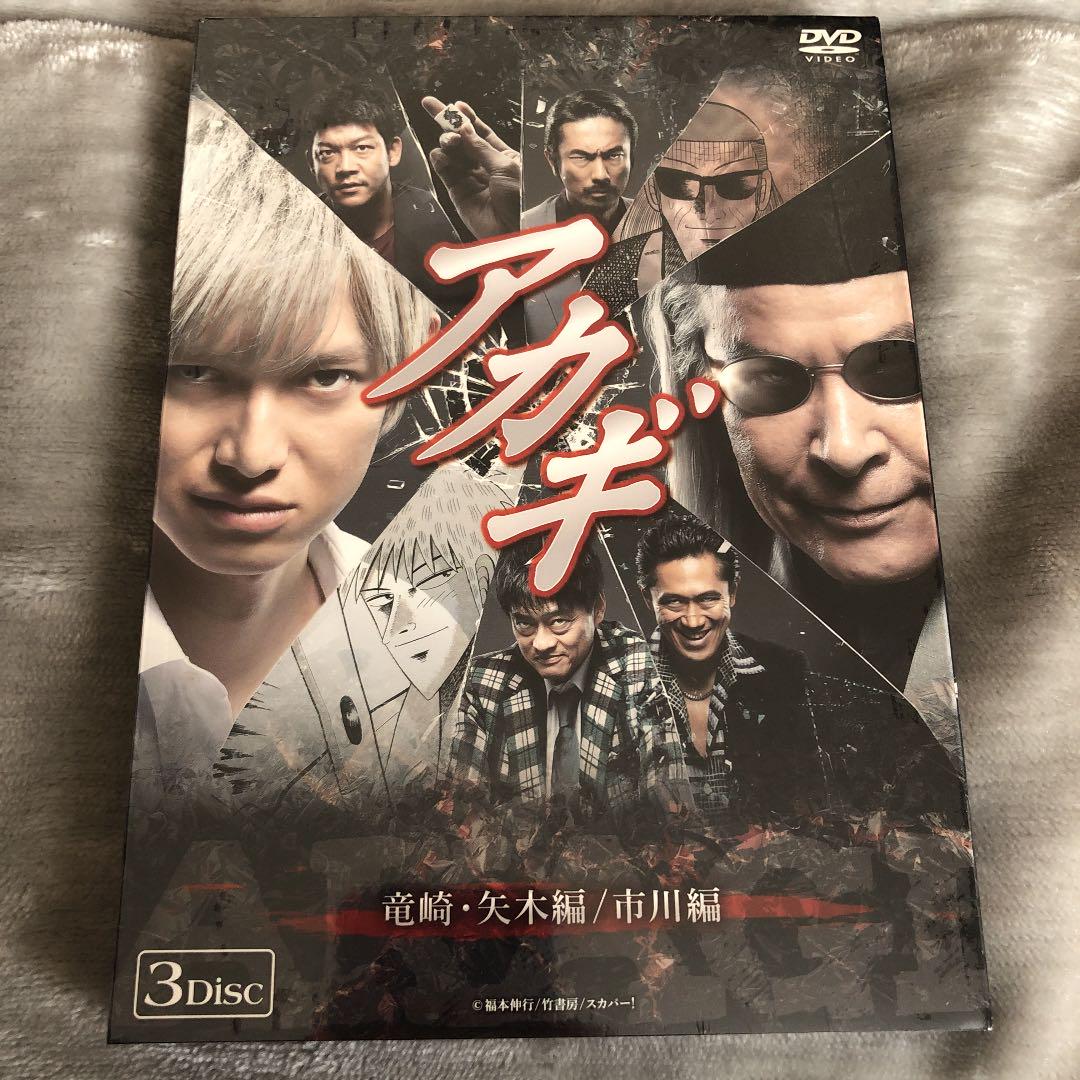 情熱セール アカギ DVD セット 実写 ドラマ 福本伸行 本郷奏多