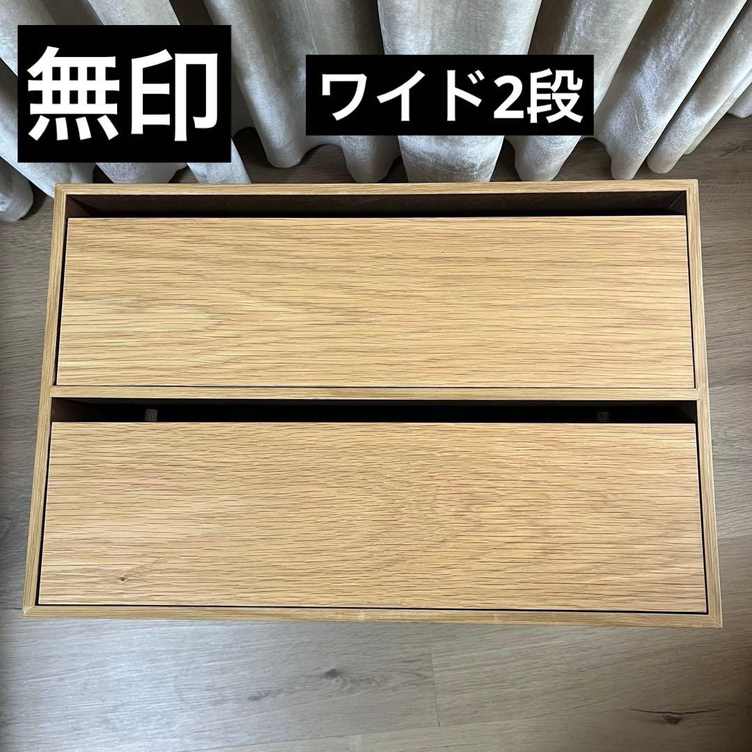 無印良品 【廃番品】ユニットシェルフ用 引き出し 木製収納 オーク材 ワイド2段
