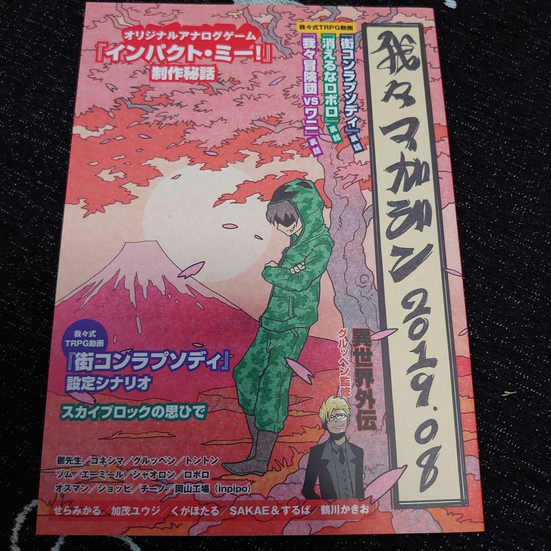 我々だマガジンセット