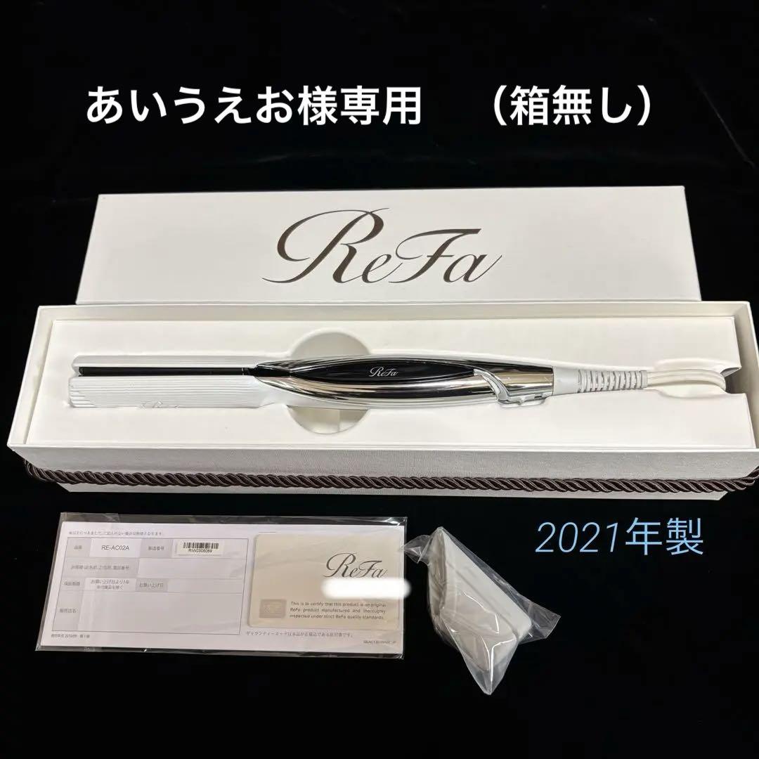 【箱なし¥500引き】リファ　ReFaストレートヘアアイロン