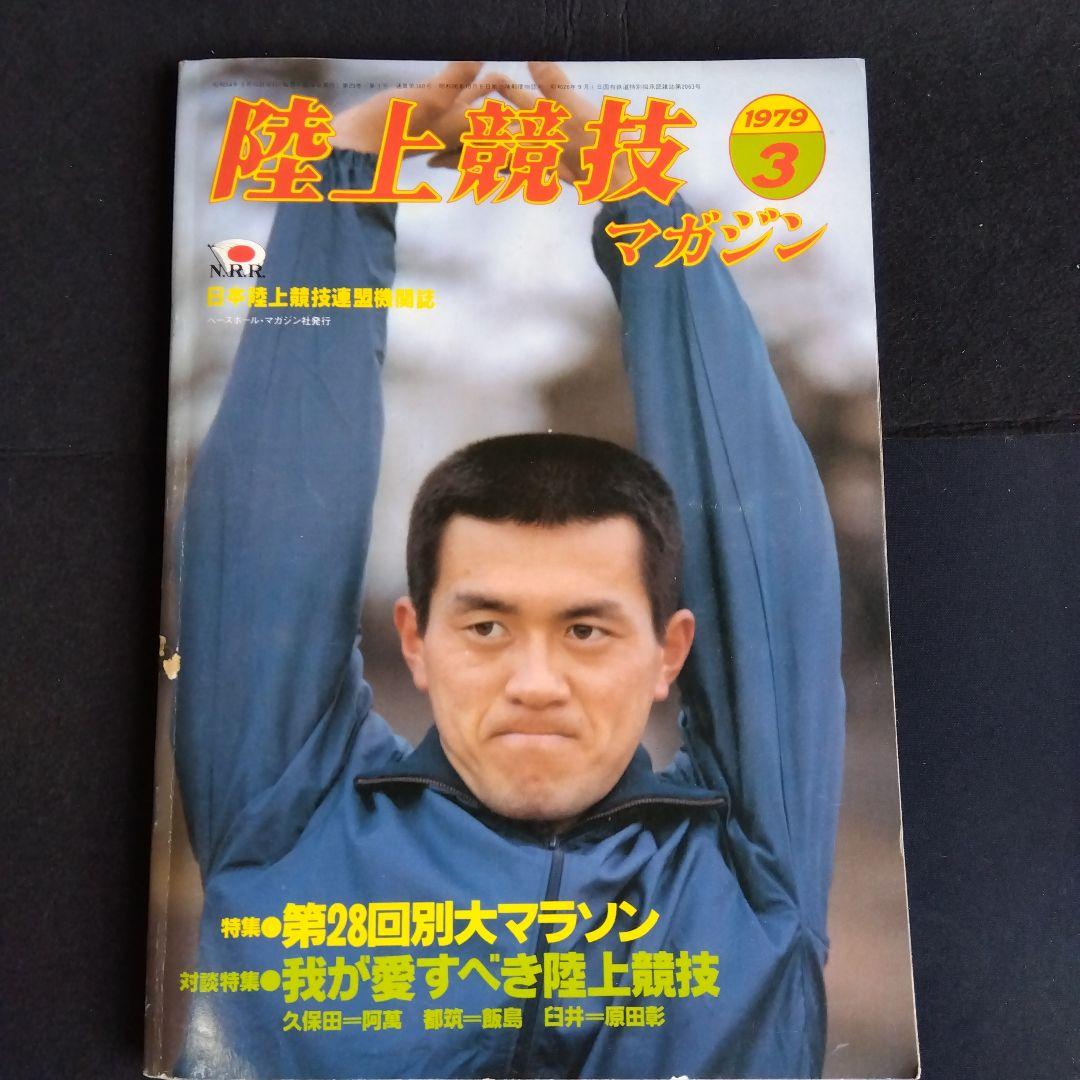 昭和54年発行 陸上競技マガジン 3月号(ベースボール・マガジン