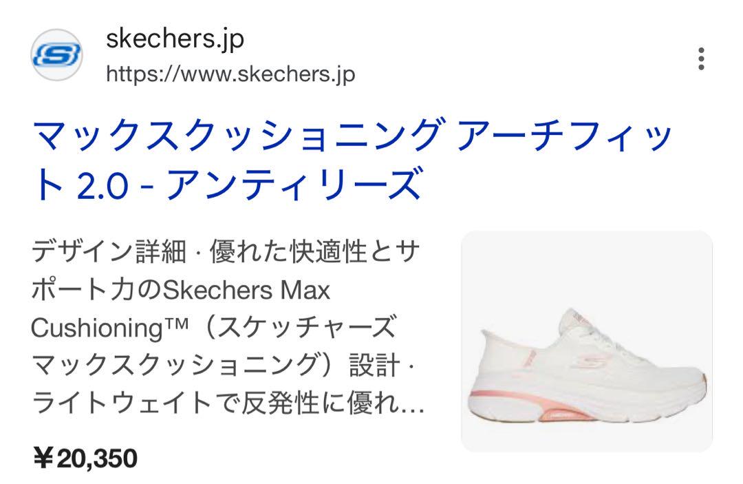 スケッチャーズ　マックスクッショニング アーチフィット 2.0 アンティリーズ
