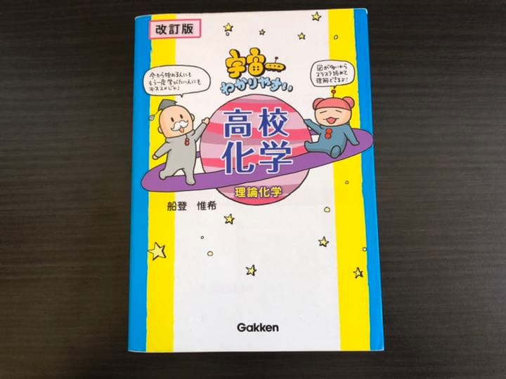 メルカリ 改訂版 宇宙一わかりやすい高校化学 理論化学 参考書 1 000 中古や未使用のフリマ